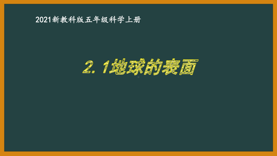 新教科版2021五年级科学上册课件2.1地球的表面.pptx_第1页