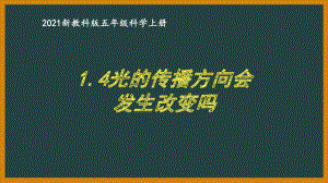 新教科版2021五年级科学上册课件1.4光的传播方向会发生改变吗.pptx