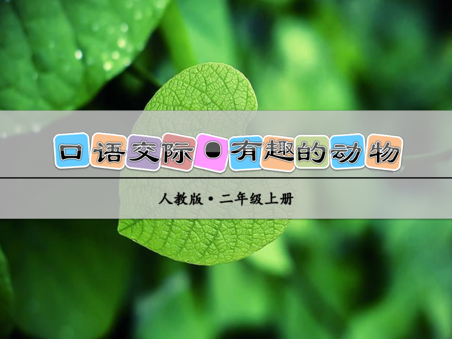 部编版二年级语文上册口语交际《有趣的动物》教学课件.ppt_第1页