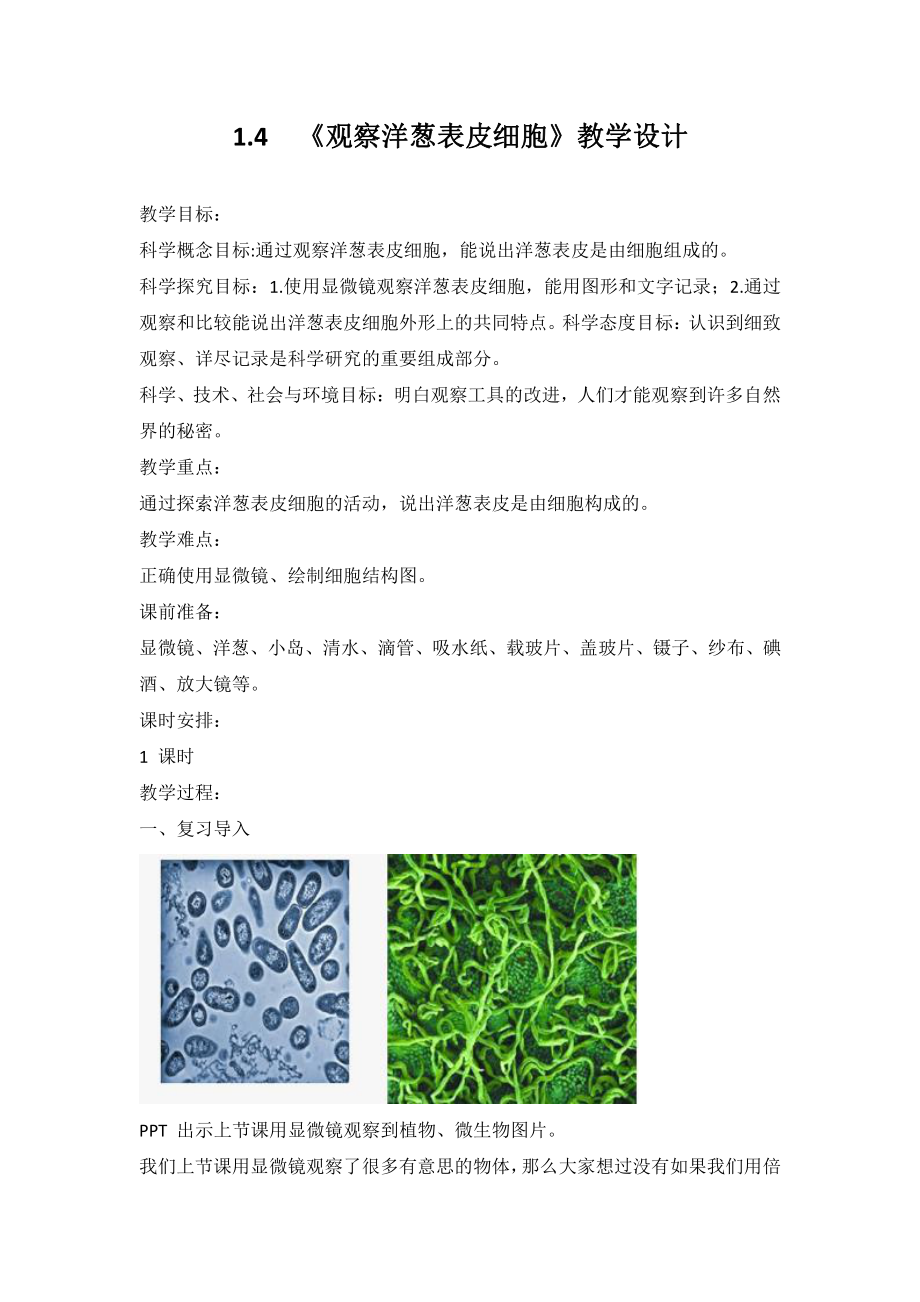 2021新教科版六年级上册科学 1.4《观察洋葱表皮细胞》教学设计.doc_第1页