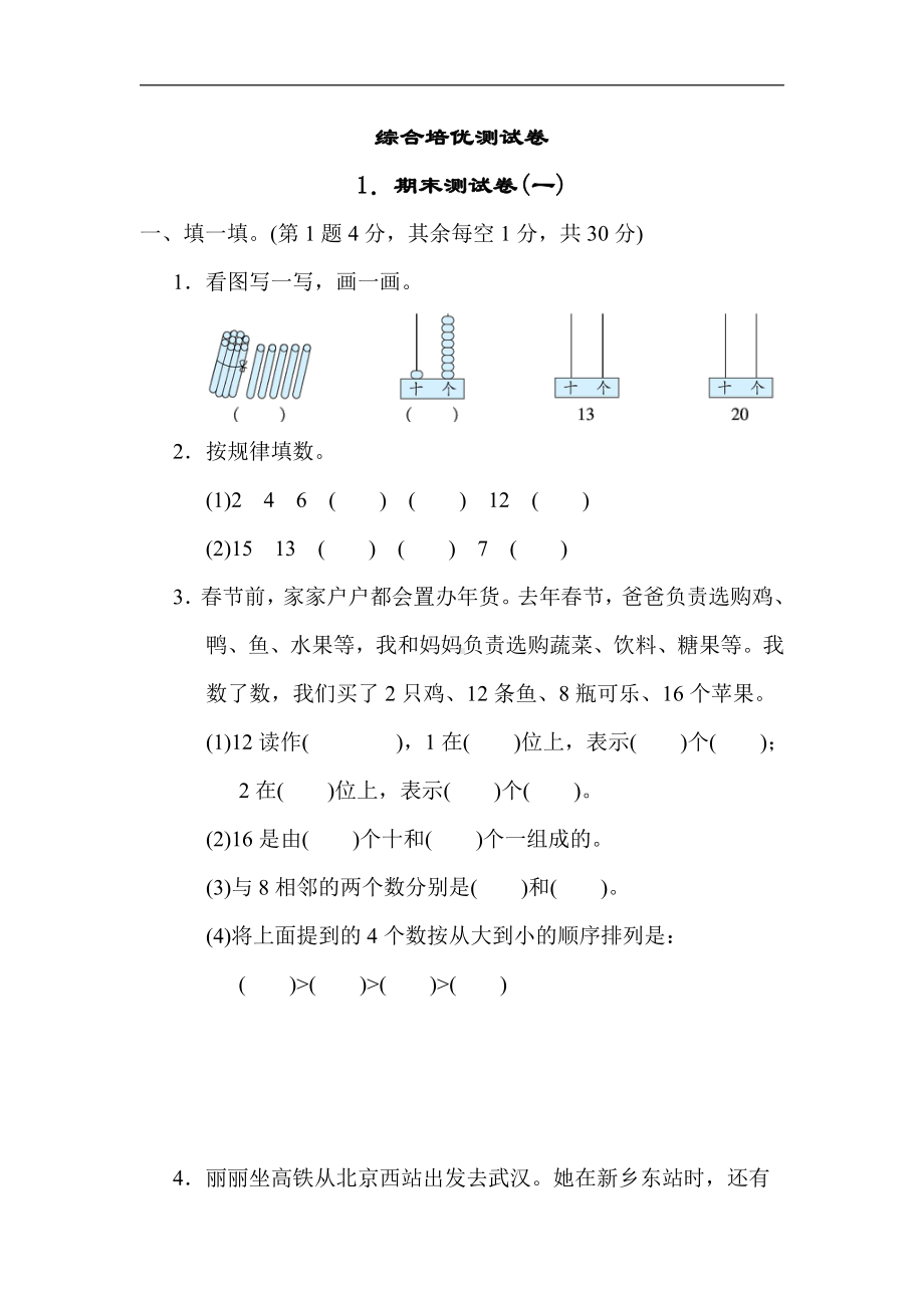 青岛版数学一年级上册：1．期末测试卷(一)（有答案）.docx_第1页