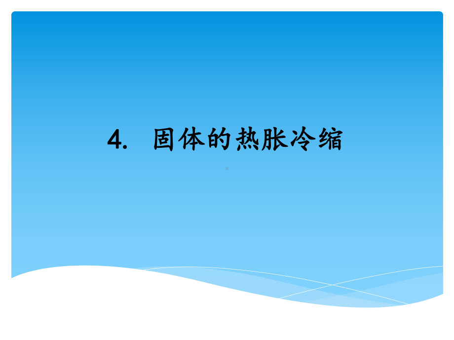 2021新湘科版（湘教版）三年级上册科学5.4固体的热胀冷缩 ppt课件.ppt_第1页