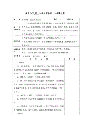 苏科版四年级心理健康教育上册《16.创造改变生活》教案.doc