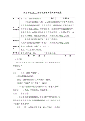 苏科版四年级心理健康教育上册《13.做个勇敢的孩子》教案.doc