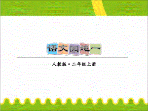 部编版小学语文二年级上册语文园地一 课件.ppt