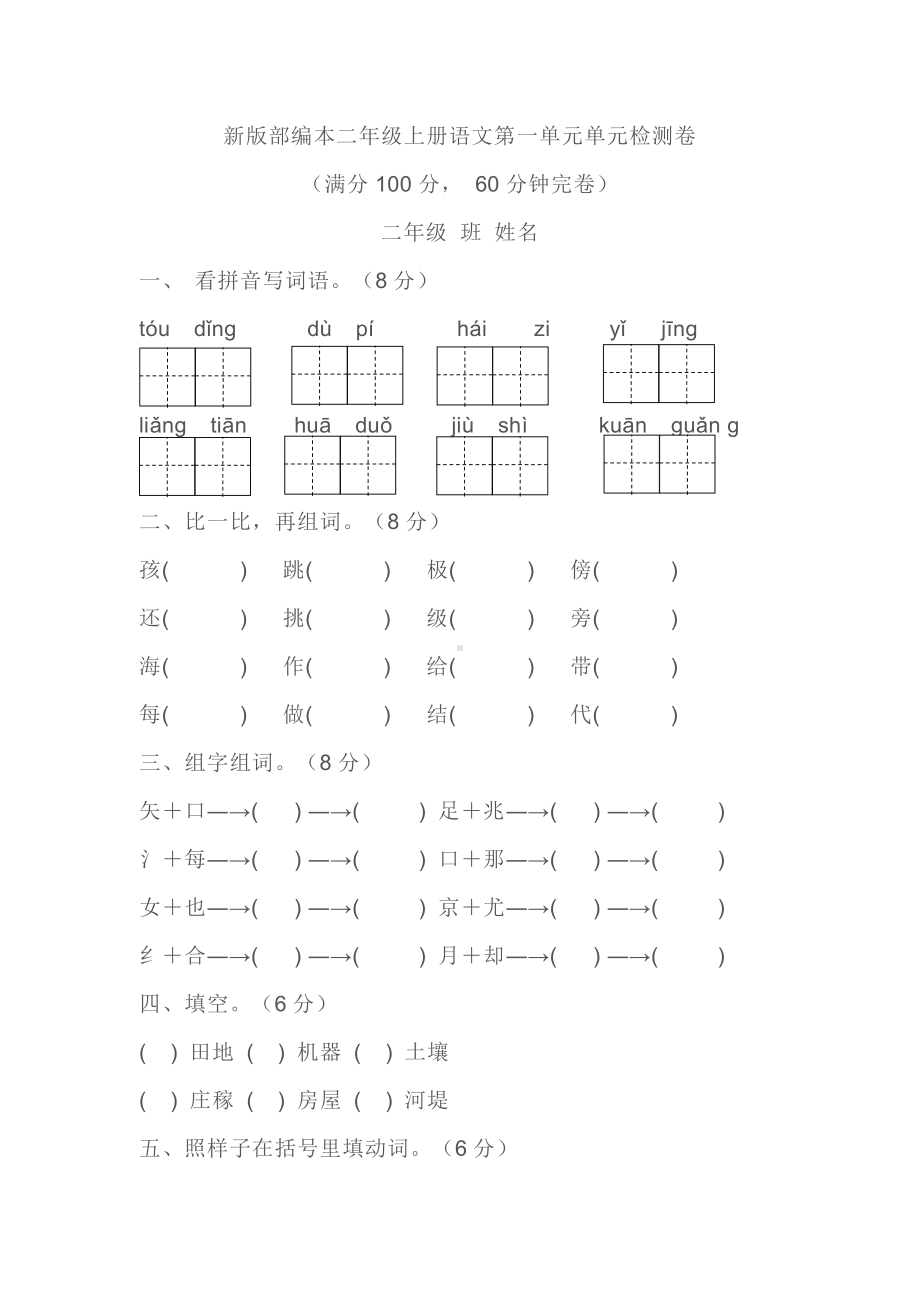 部编版二年级上册语文第一单元测试卷 (3).doc_第1页