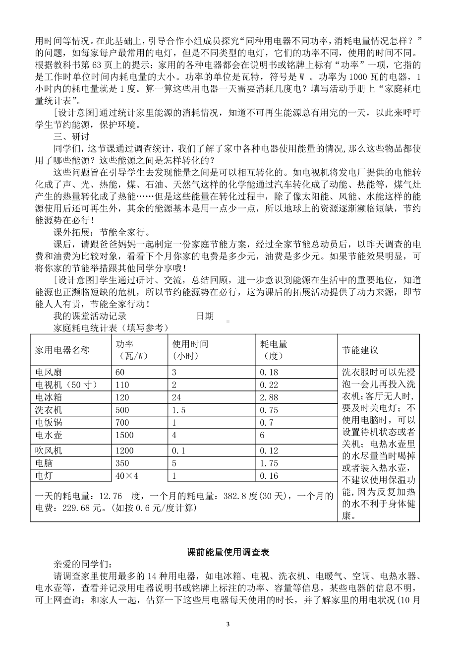 小学科学教科版六年级上册第四单元第2课《调查家中使用的能量》教案（2021新版）.doc_第3页