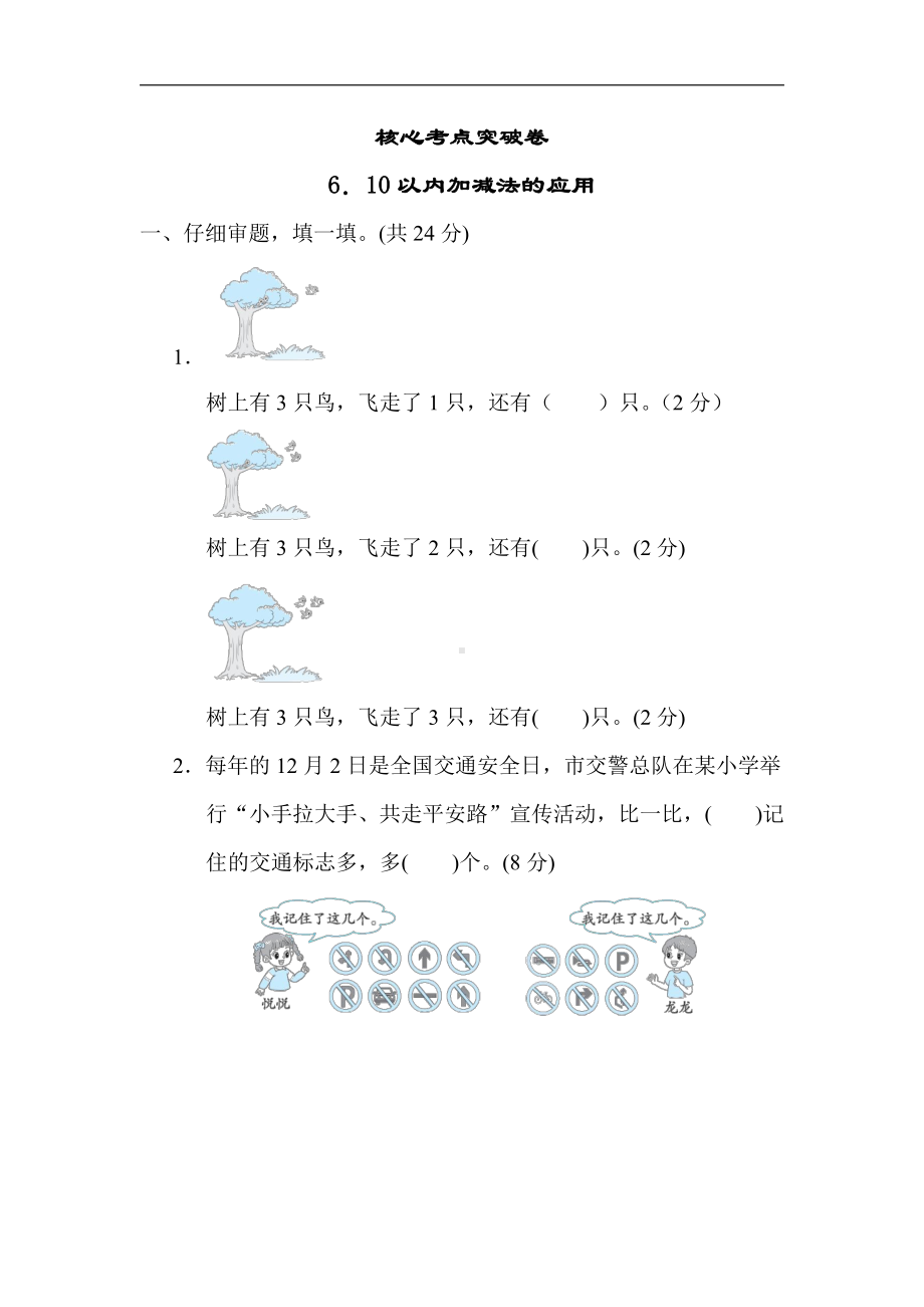 青岛版数学一年级上册：核心考点突破卷6．10以内加减法的应用（有答案）.docx_第1页