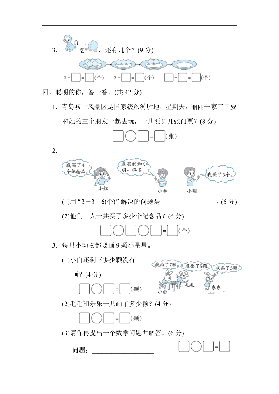 青岛版数学一年级上册：核心考点突破卷6．10以内加减法的应用（有答案）.docx_第3页