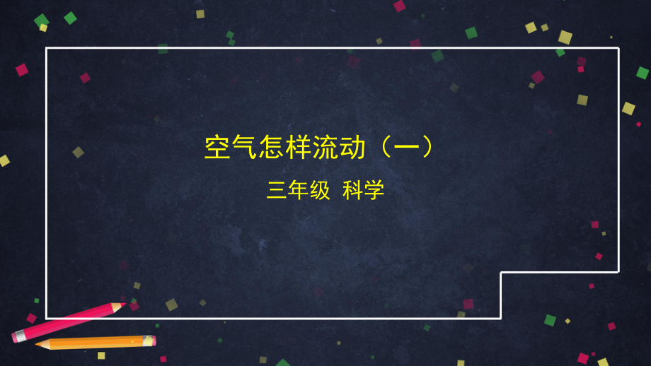 2021新湘科版（湘教版）三年级上册科学1.3 空气怎样流动（一）ppt课件.pptx_第1页