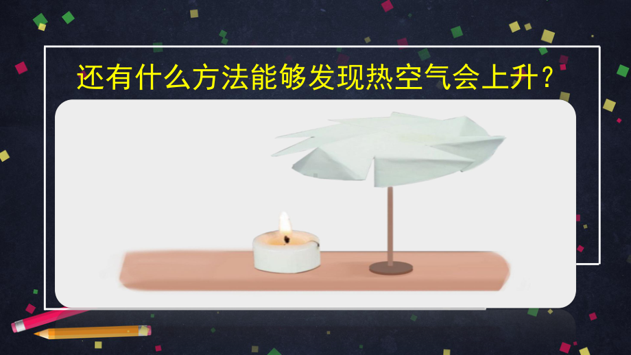 2021新湘科版（湘教版）三年级上册科学1.3 空气怎样流动（一）ppt课件.pptx_第3页