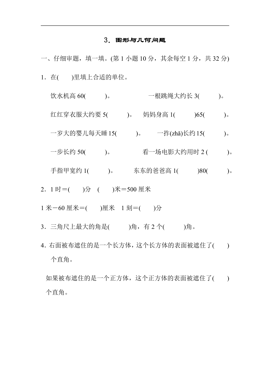 人教版数学2年级上册：归类培优测试卷3．图形与几何问题（有答案）.docx_第1页