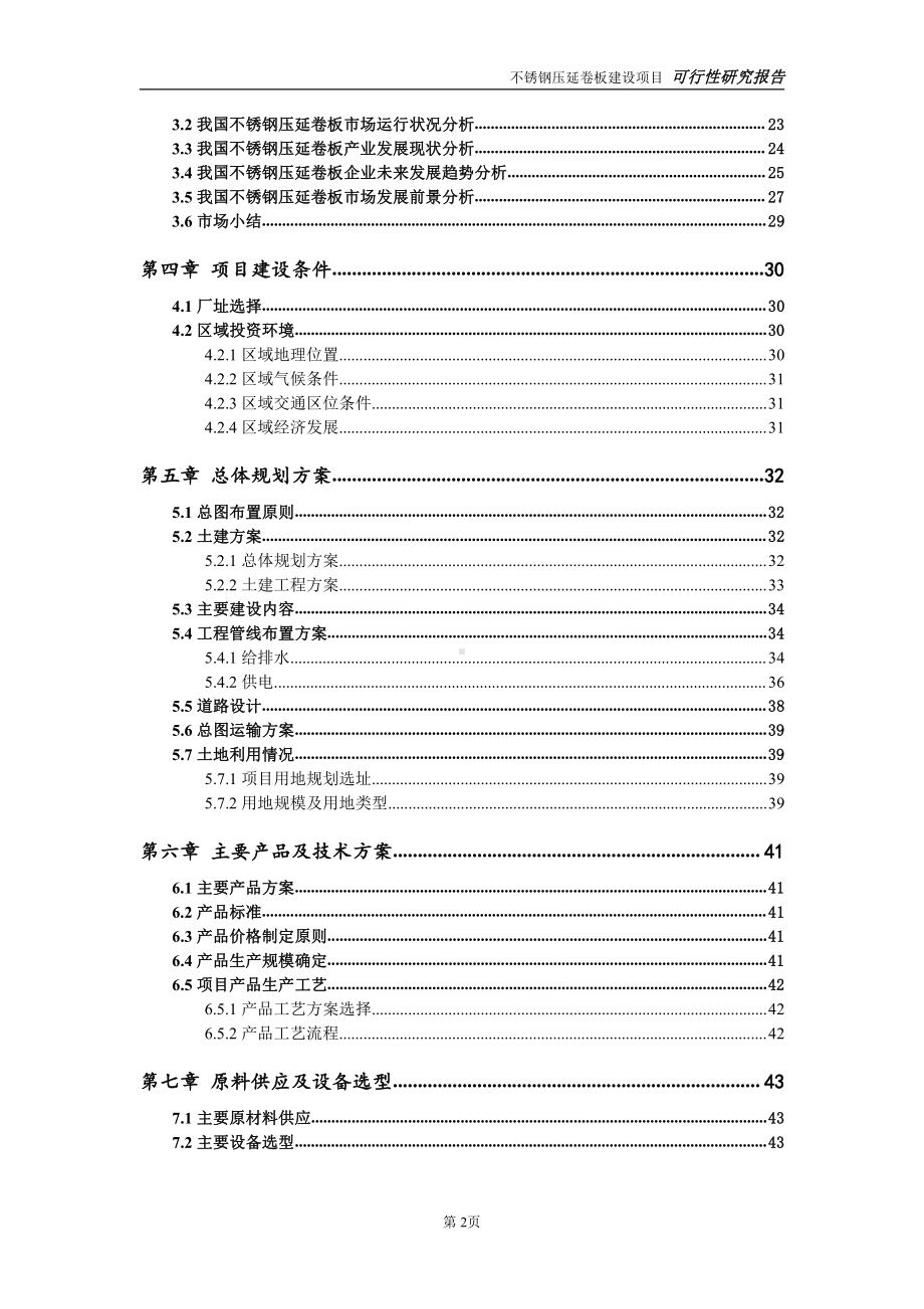 不锈钢压延卷板项目可行性研究报告-完整可修改版.doc_第3页