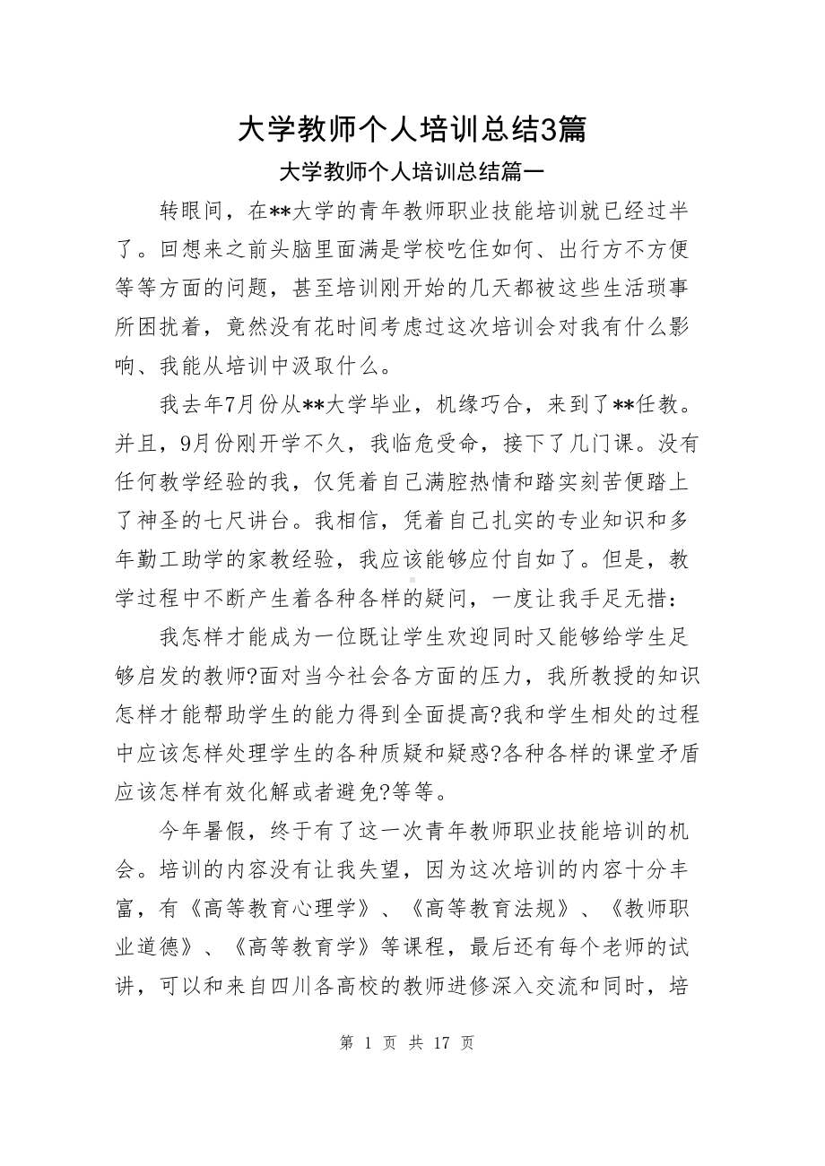 大学教师个人培训总结3篇+大学教师个人年度工作总结1篇.docx_第1页