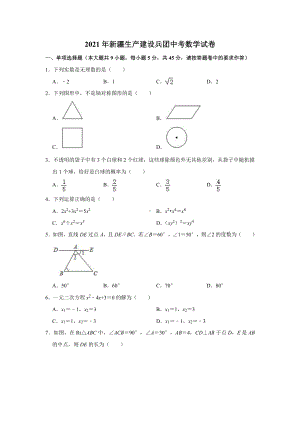 2021届新疆生产建设兵团中考数学试卷真题.doc