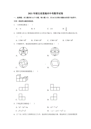 2021届湖北省恩施州中考数学试卷真题.doc