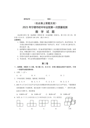 2021届宁德初中数学第一次质检试卷真题（及答案）.doc