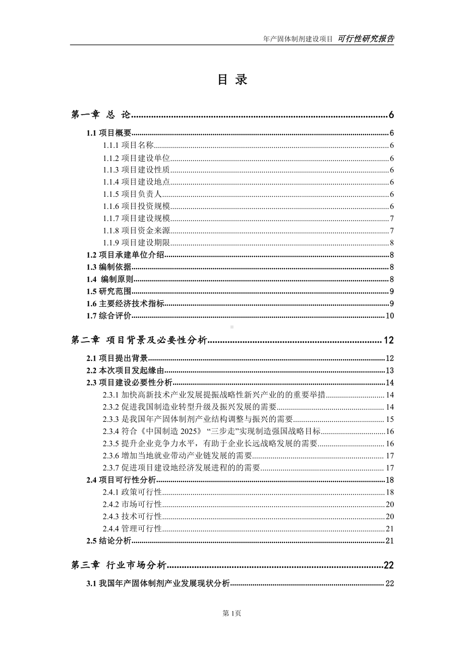 年产固体制剂项目可行性研究报告-完整可修改版.doc_第2页