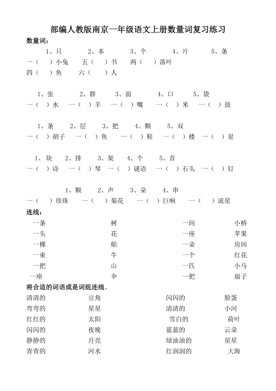 部编人教版南京一年级语文上册数量词复习练习(数量词题-连线题).doc_第1页