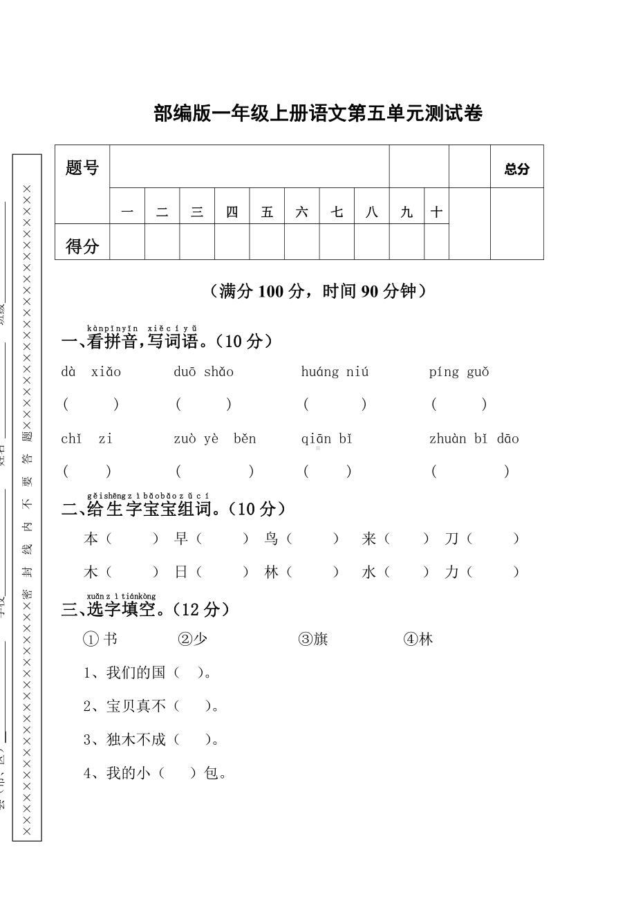 部编人教版杭州一年级语文上册第五单元试卷（一）及答案.doc_第1页