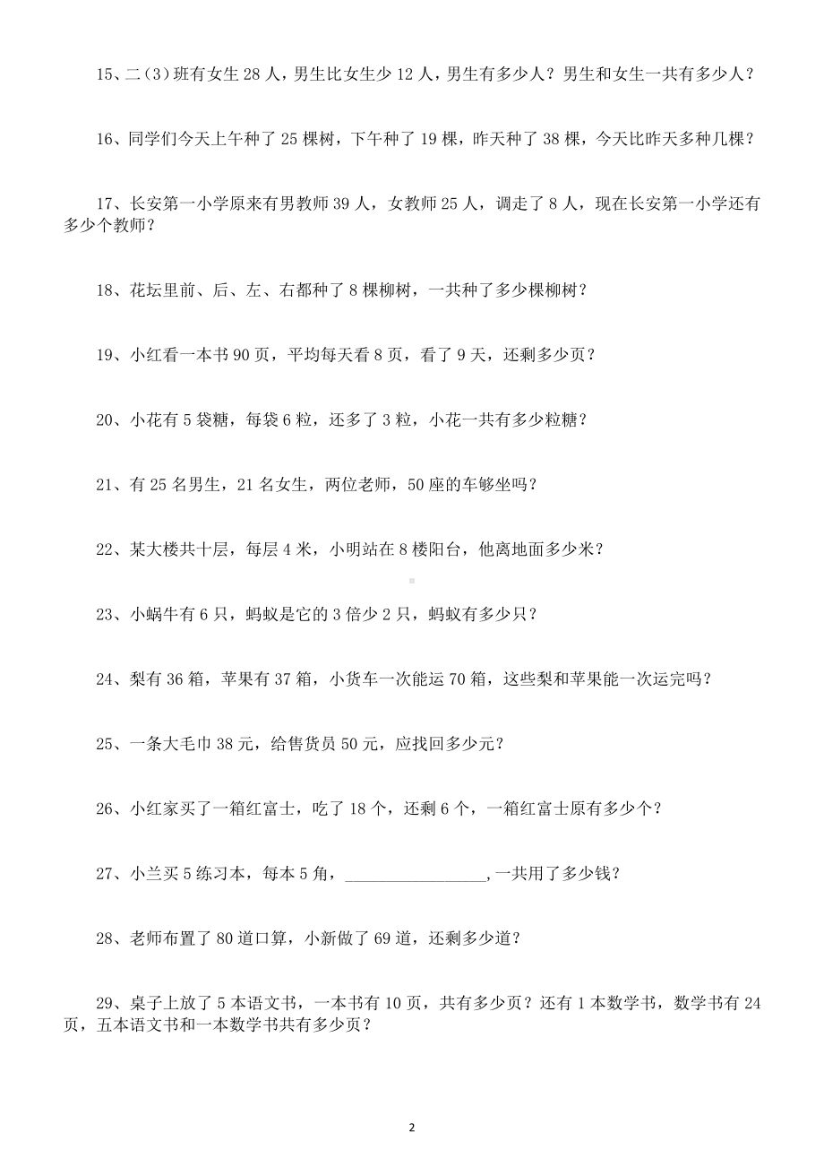 小学数学二年级上册常考《应用题》汇总练习（共178题含答案）（暑假预习练习都有用）.docx_第2页