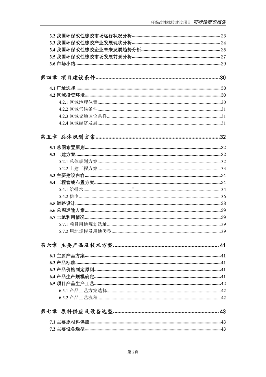 环保改性橡胶项目可行性研究报告-完整可修改版.doc_第3页