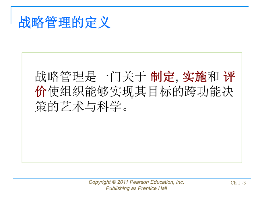 公司战略管理配套全册完整教学课件.ppt_第3页