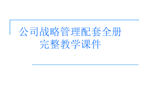 公司战略管理配套全册完整教学课件.ppt