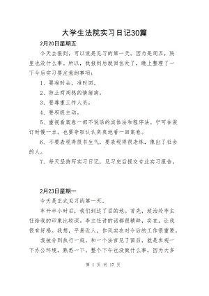 大学生法院实习日记30篇+法院实训体会报告.docx