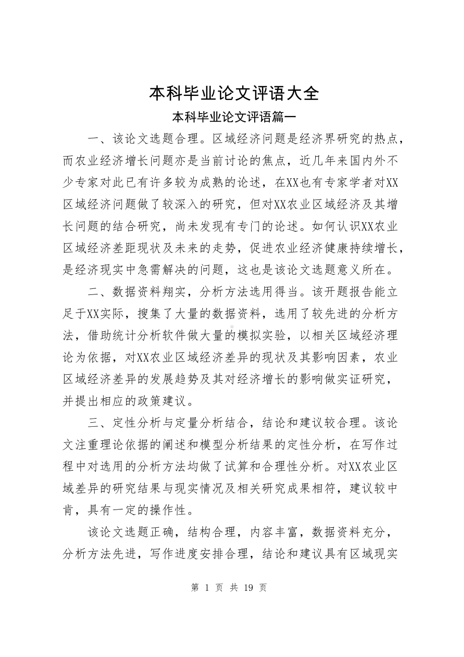 本科毕业论文评语大全六篇.docx_第1页