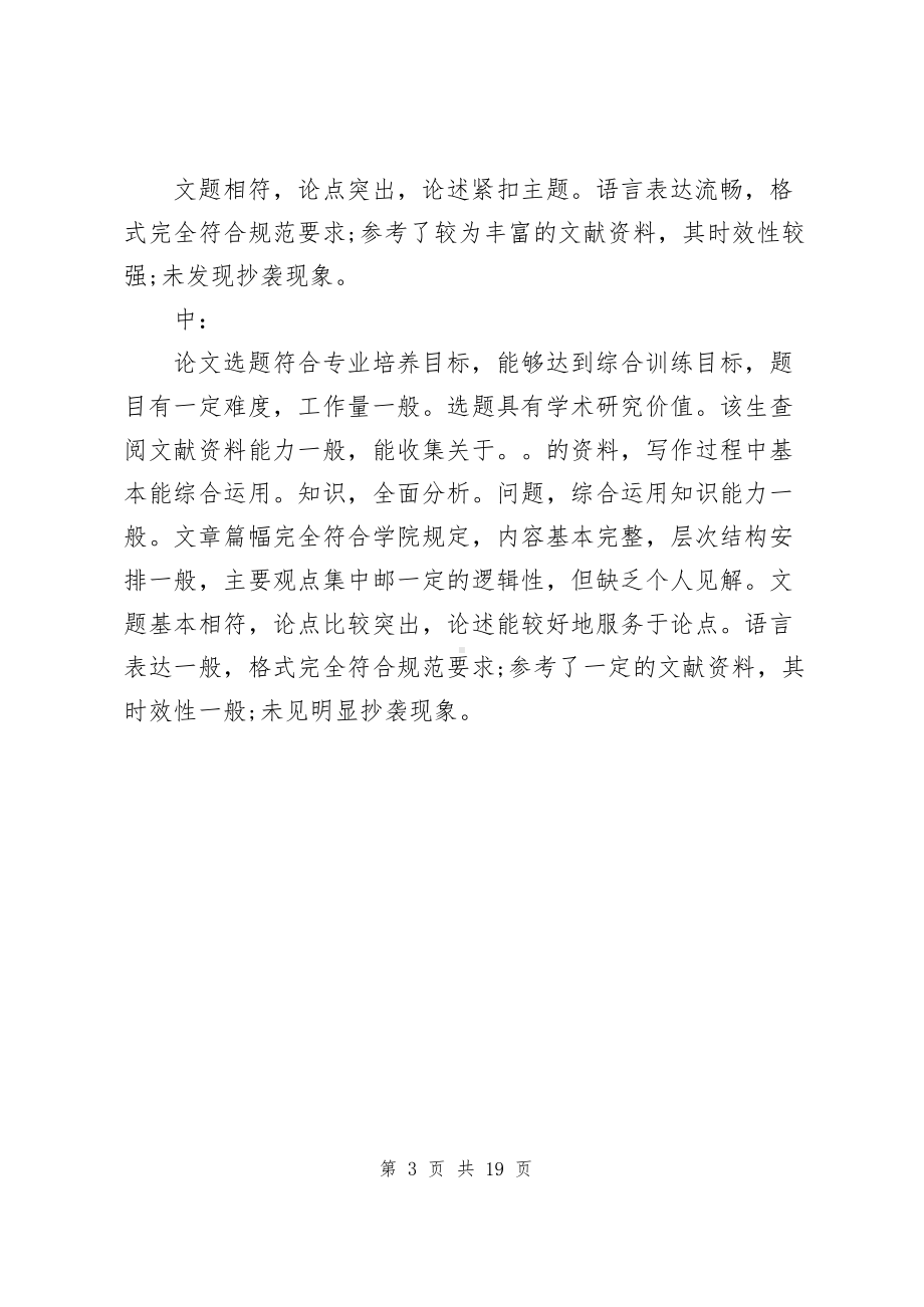 本科毕业论文评语大全六篇.docx_第3页