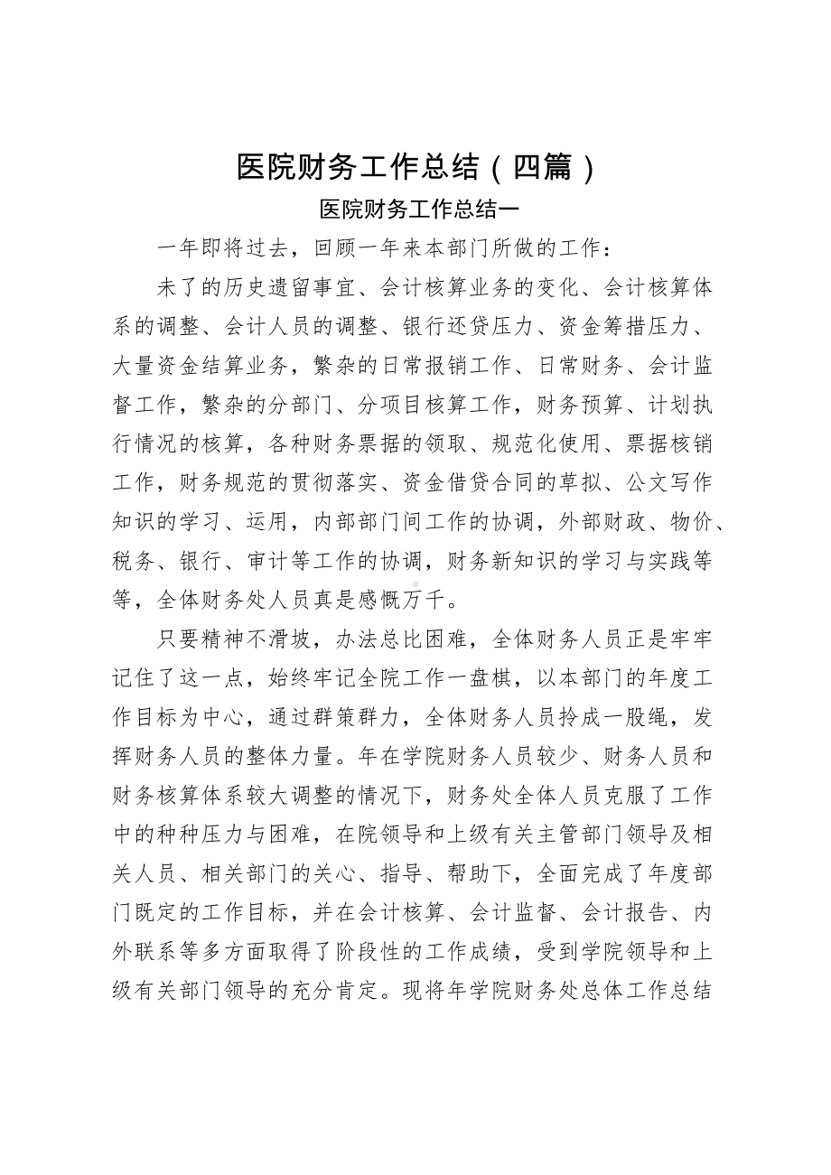 医院财务工作总结（含4篇）.docx_第1页