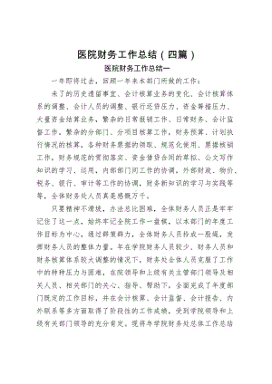 医院财务工作总结（含4篇）.docx