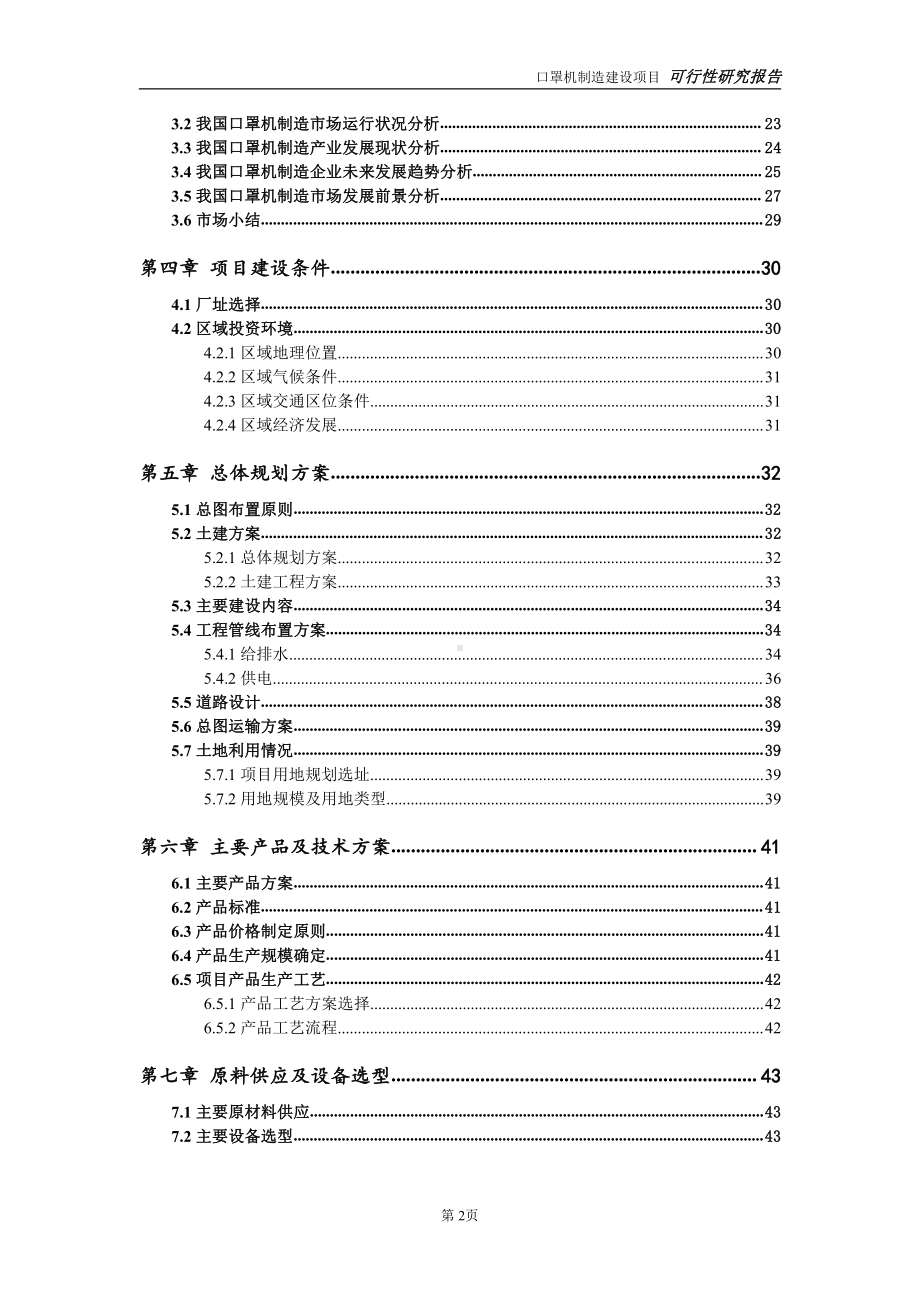 口罩机制造项目可行性研究报告-完整可修改版.doc_第3页