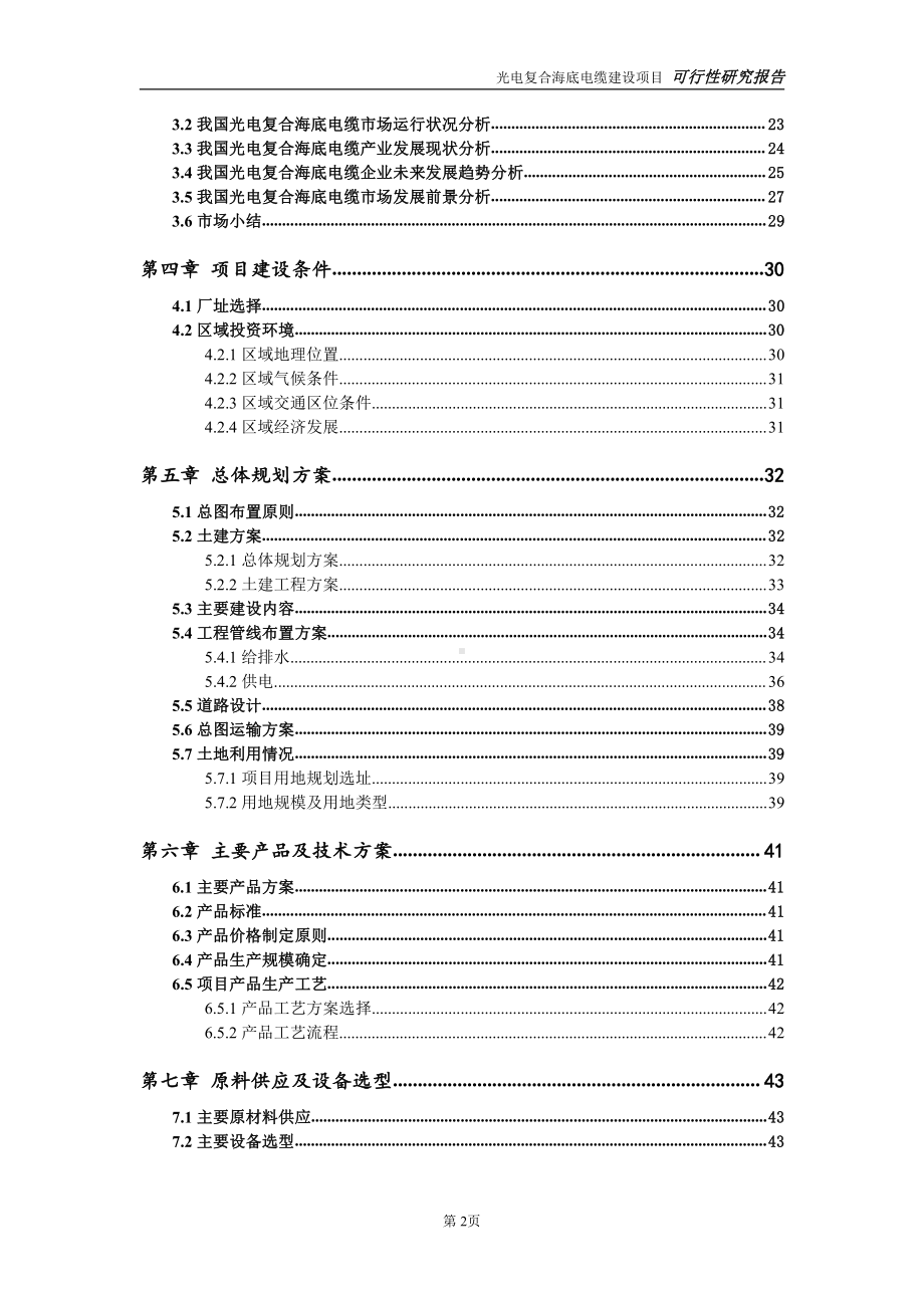 光电复合海底电缆项目可行性研究报告-完整可修改版.doc_第3页