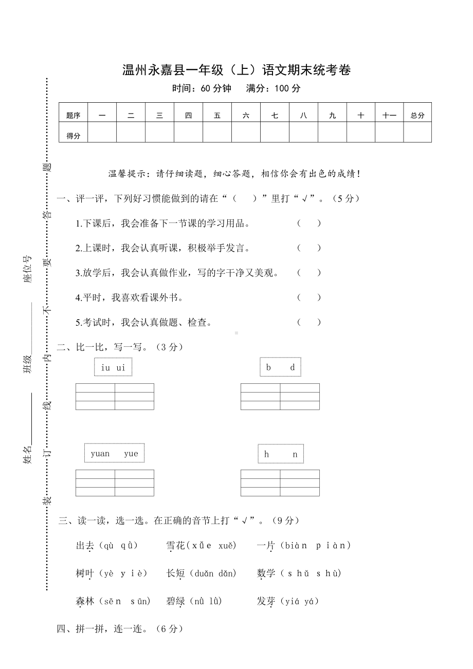 部编版温州永嘉县一年级语文上册期末试题（及答案）.doc_第1页