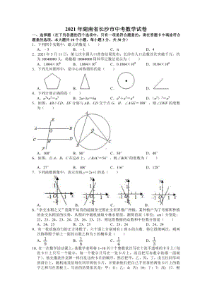 2021届湖南省长沙市中考数学试卷真题（附答案）.doc