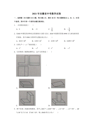 2021届安徽省中考数学试卷.doc