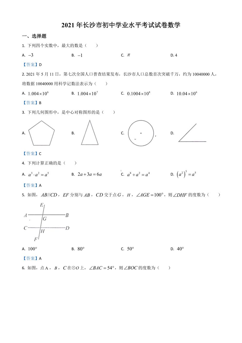 2021届湖南省长沙市中考试数学真题（及答案）.doc_第1页