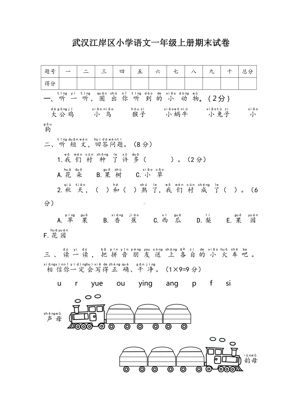 部编版武汉江岸区小学语文一年级上册期末试卷（及答案）.docx_第1页