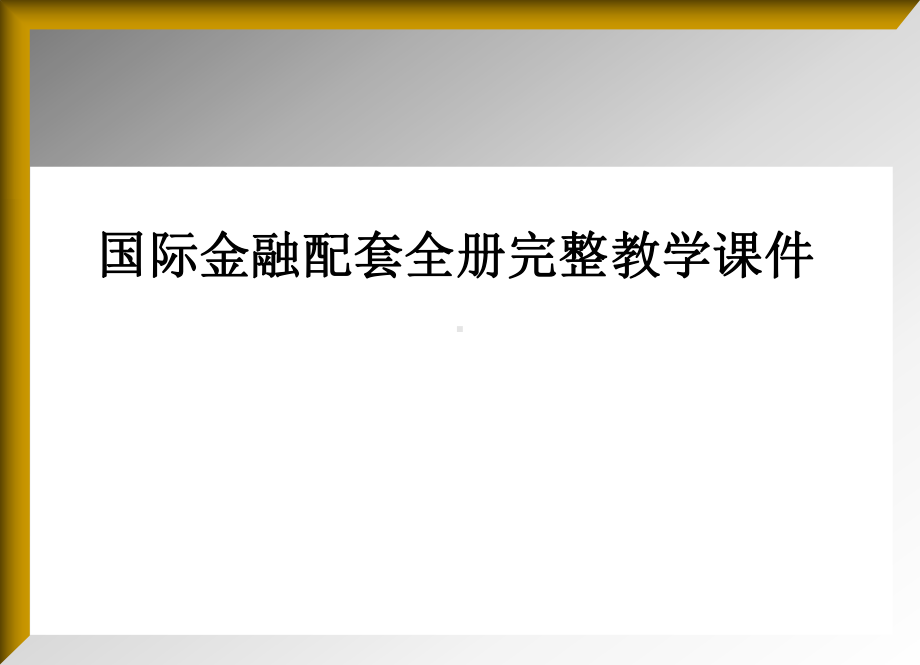 国际金融配套全册完整教学课件.ppt_第1页