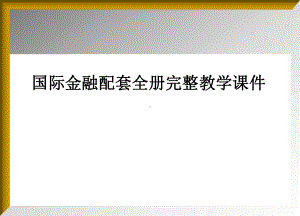 国际金融配套全册完整教学课件.ppt