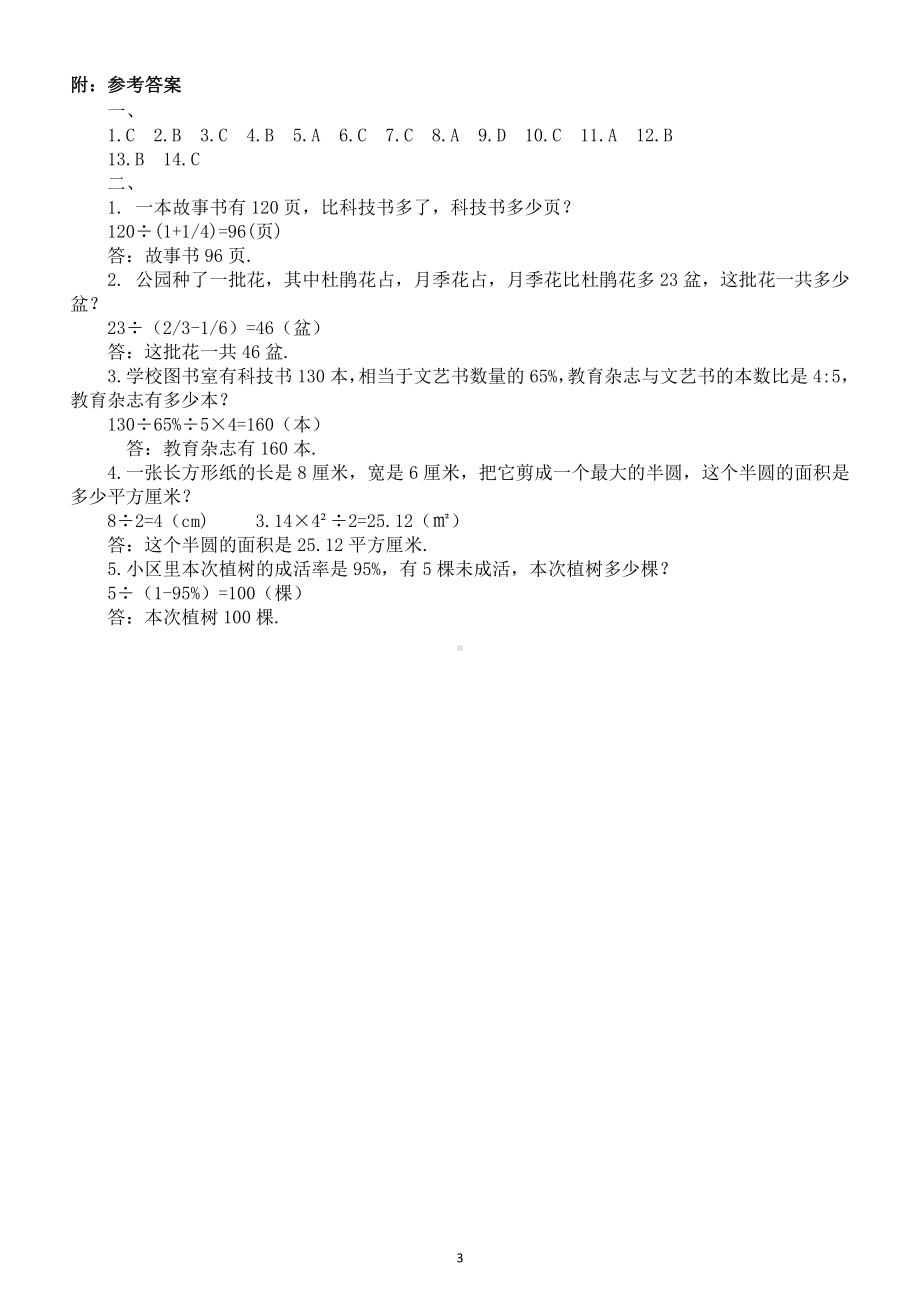 小学数学六年级暑假《易错重点》练习题（选择题应用题）（附参考答案）.docx_第3页