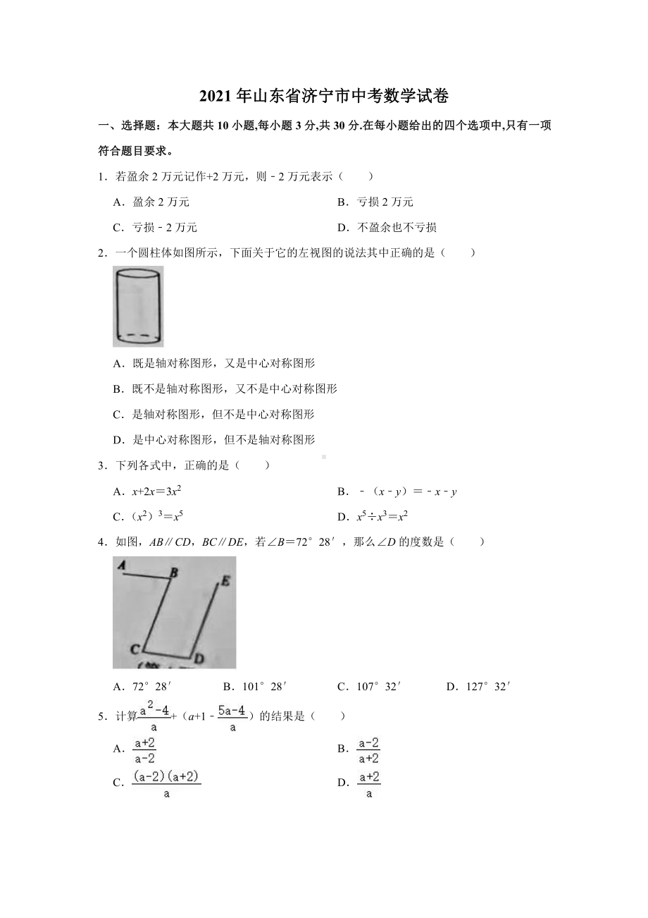 2021届山东省济宁市中考数学试卷真题.doc_第1页