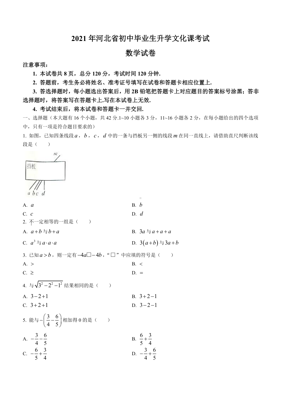 2021届河北省中考数学试题真题.docx_第1页