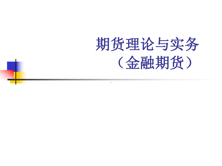 期货理论与实务配套全册完整教学课件.ppt_第2页