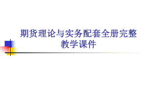 期货理论与实务配套全册完整教学课件.ppt