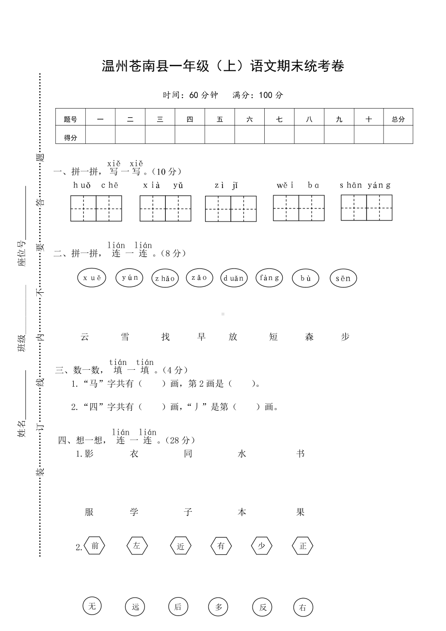 部编版温州小学语文一年级上册期末试卷（及答案）.doc_第1页