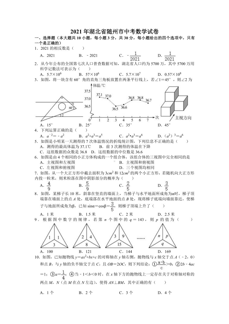 2021届湖北省随州市中考数学试卷真题.doc_第1页