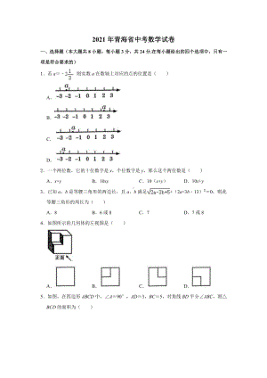 2021届青海省中考数学试卷真题.doc